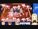 【雀魂コラボ】終わったと思ったら撮れ高的延長を提案されようじょ化するルイス・キャミー