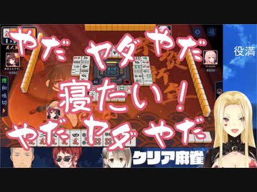 【雀魂コラボ】終わったと思ったら撮れ高的延長を提案されようじょ化するルイス・キャミー