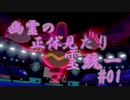 【ポケモン剣盾】幽霊の正体見たり霊統一　#01【ヨノワール】