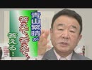 【青山繁晴】外国人労働者で日本の「職場」はどうなる？ / 北朝鮮の独裁体制を支える人民の「依存心」[桜R2/5/15]