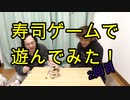 【2回目】寿司ゲームで遊んでみた！【いまさらトライチャンネル】　#42