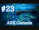 【ARK Genesis】海の中の皇帝プレシオサウルスをテイム！【Part23】【実況】
