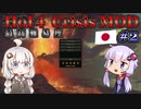 【HoI4】ゆづきずコンビが世界を導くCrisis MOD 日本プレイ #2【最高難易度】