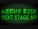 【＃ゐ週間MR】新たなSTAGEに挑戦してみた【Vol.25】