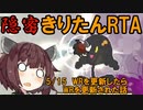 【ボイゲRTA/TA】隠密きりたん 3:05.94/2:47.224【VOICEROID実況】