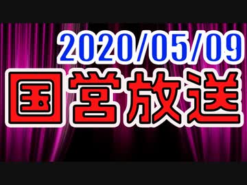 【生放送】国営放送 2020年5月9日放送【アーカイブ】