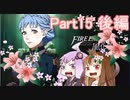 【ファイアーエムブレム風花雪月】青獅子？金鹿？黒鷲？いいえ､百合の学級です Part15後編【ギャラ子＆結月ゆかり.ボイロ実況】