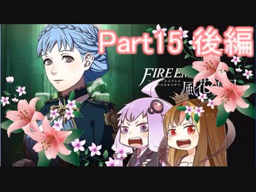 【ファイアーエムブレム風花雪月】青獅子？金鹿？黒鷲？いいえ､百合の学級です Part15後編【ギャラ子＆結月ゆかり.ボイロ実況】