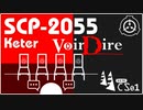 【No. 4 | SCP-2055】予備尋問（Voir Dire）【ゆっくり紹介】