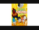 スペースジャングル　～小さなエイリアン～　Vol.1～3　VOL.1