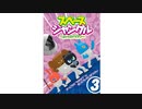 スペースジャングル　～小さなエイリアン～　Vol.1～3　VOL.3