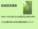 経営経済講座　 CRDデータから見た中小企業の売上高の分布(2) ～中小企業の売上分布と労働分配率について～