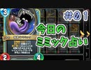 【実況】今日のミミック占い【ＤＱＲ】 Part1
