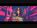 幽霊東京 歌ってみた-時のーと-