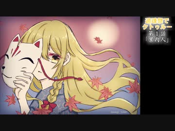 【ゆっくりTRPG】過疎祭でクトゥルー【クトゥルフ神話TRPG】１話