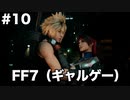 【FF7R】限りなく原作未プレイ勢によるFF7Rゆっくり実況season1 part10【ゆっくり実況】