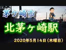 相模線「北茅ヶ崎駅」周辺の記録　2020年5月14日（木曜日）