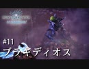 【MHWI】双剣で一狩りいこうか【実況】#11/ブラキディオス