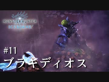 【MHWI】双剣で一狩りいこうか【実況】#11/ブラキディオス