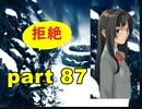 【実況】 素晴らしいBGMを求め、果てしなく青い、この空の下で 【part87】