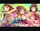 【再現MAD】デレマス×僕と恋するポンコツアクマ。OPパロ【リメイク】