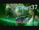 【実況Part37】初めてはじめた FINAL FANTASY Ⅶ REMAKE