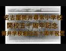 筒井学校創立五十週年祝賀 開校五十週年紀念 名古屋市筒井尋常小学校