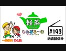 「軽茶しんどろ～む」第193回【過去配信分】2020年5月29日15時～配信！