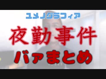 【夜勤事件】バァまとめ【ユメノグラフィア】