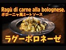 ボローニャ風ミートソースのパスタ「ボロネーゼ」/ Il Ragù di carne alla bolognese