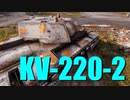 【WoT：KV-220-2】ゆっくり実況でおくる戦車戦Part724 byアラモンド
