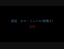 【MHWIB】歴戦王ネロ・ミェール　初見.
