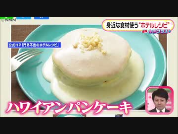 家で挑戦！有名ホテルの“秘伝”パンケーキ