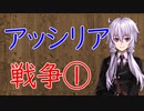 【3分戦史解説】アッシリア戦争 ①【VOICEROID解説】