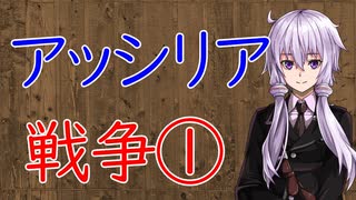 【3分戦史解説】アッシリア戦争 ①【VOICEROID解説】