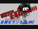 【マリオメーカー2】本性駄々洩れで目指せランク+S　#82(終)【ゲーム実況】