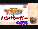 【実況反応】騒がしいハンバーガーがペーパーマリオ オリガミキング初報PVを見る