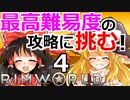 #4 苛烈な惑星遭難サバイバルゲームの最高難易度に挑戦！ 【RimWorld 1.1 ゆっくり実況】リムワールド pcゲーム steam