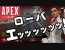 【Apex Legends】ローバさん………なんというか、最の高って感じっすね。【VOICEROID実況/結月ゆかり/東北きりたん】