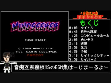 [音痴FC互換機版]マインドシーカー_BGM集