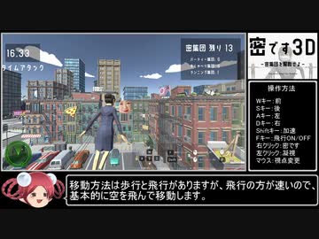 密です3D -密集団を解散せよ- タイムアタック 115.30秒