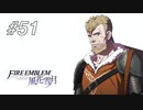 【実況】FIRE EMBLEM 風花雪月【ファイアーエムブレム】#51