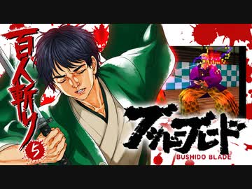 人気の ブシドーブレード 動画 185本 2 ニコニコ動画