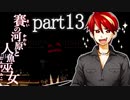 （ゆっくり実況）再投稿　本物しか出ないお化け屋敷「賽の河原と人魚巫女」 part13