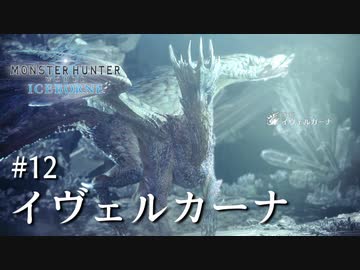 【MHWI】双剣で一狩りいこうか【実況】#12/イヴェルカーナ