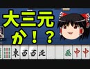 【ゆっくり実況】雀魂 part2