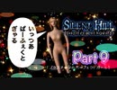 【実況】サイレントヒル シャッタードメモリーズやろうぜ！　その９ッ！