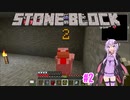 【Minecraft】モグラゆかりの地下生活 Prat2【Stone Block2】