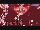 （ゆっくり実況）本物しか出ないお化け屋敷「賽の河原と人魚巫女」 part14