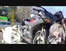 【紲星あかり】ぽかライダーと紲星あかりの遠くへ行けね～な～
